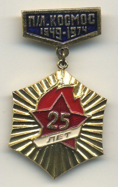 СССР ЗНАЧОК (МЕДАЛЬ) 1974 25 ЛЕТ ПИОНЕРЛАГЕРЬ КОСМОС, 1949-1974, ОРДЕН ВСЕГДА ГОТОВ 7503-1-38