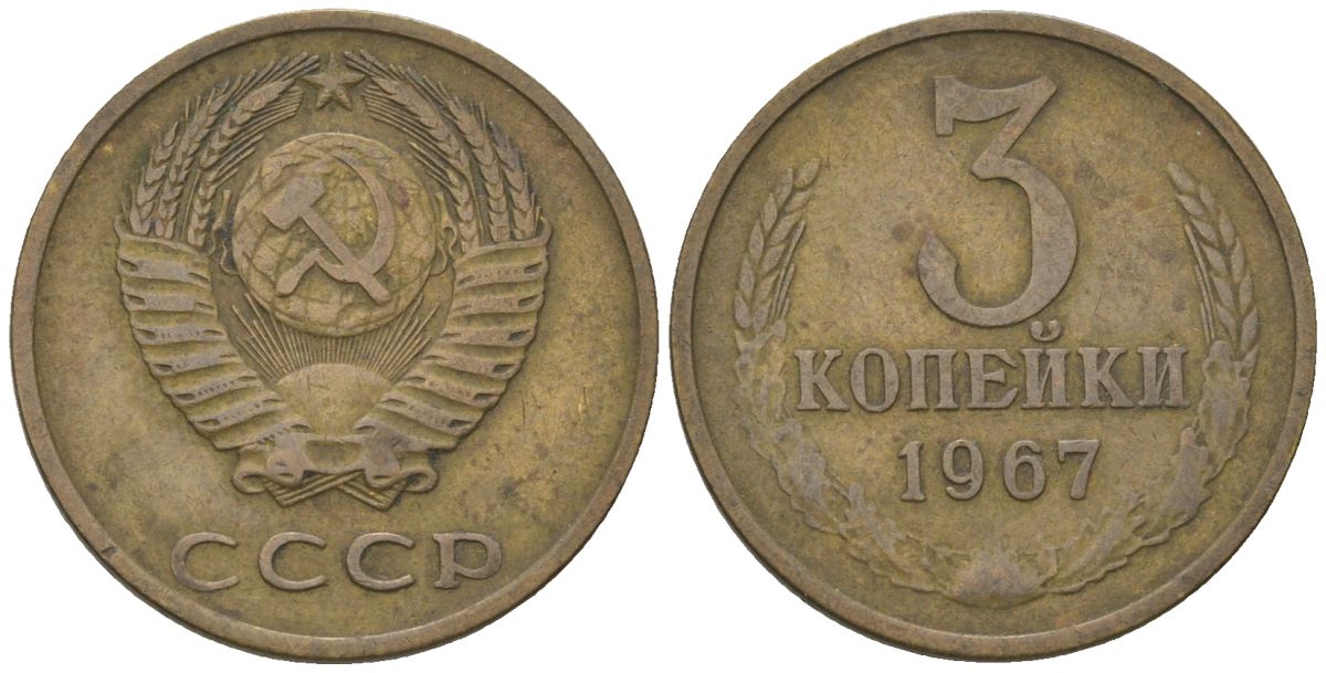 СССР 3 копейки 1967 KM 128a, Schon 77 латунь 4549-651