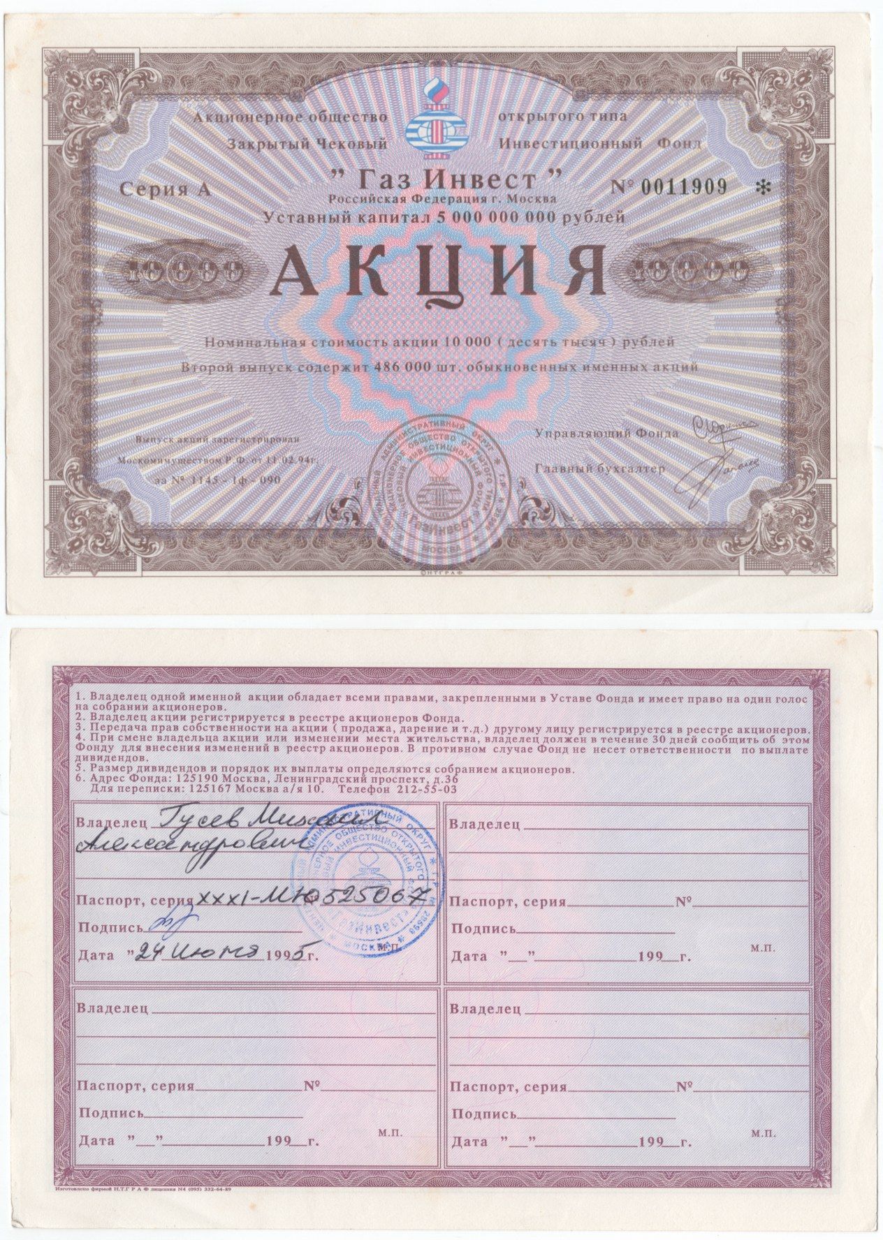 Акционерное общество открытого типа закрытый чековый инвестиционный фонд "Газ Инвест" акция номинальная стоимость 10000 рублей 1994 бумага aUNC 6294-88-1-2