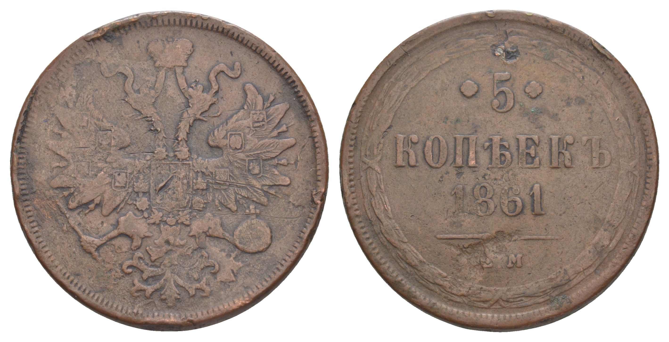 Россия 5 копеек 1861 ЕМ, Александр II (1855-1881) Биткин 307 медь 107-834
