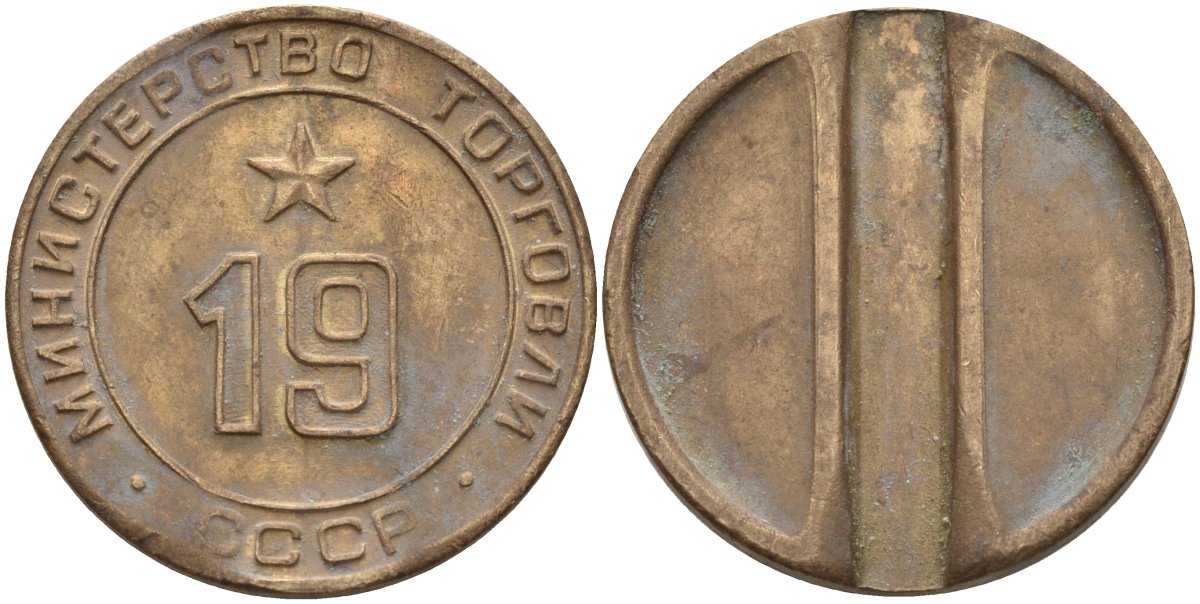 СССР жетон № 19 для торговых автоматов Министерства торговли СССР ND (1955-1977) использовался для покупки закусок Федорин 143 латунь 4139-845