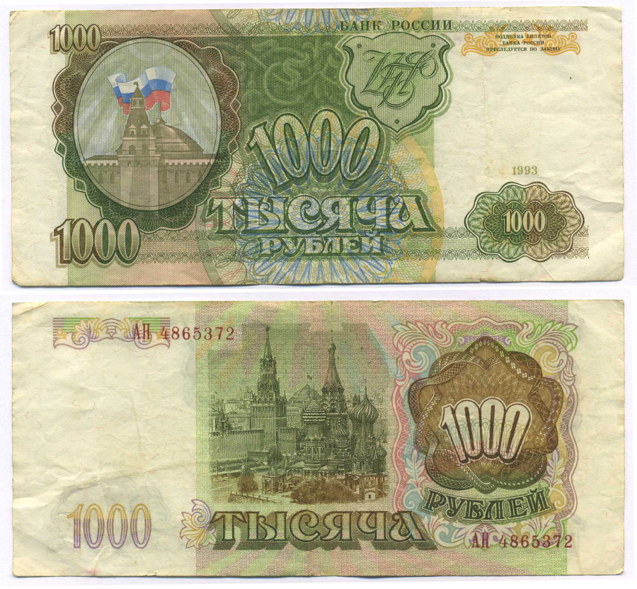 РОССИЯ 1000 РУБЛЕЙ 1993 Pick 257, Сергеев 5 бумага 8564-17-1-1