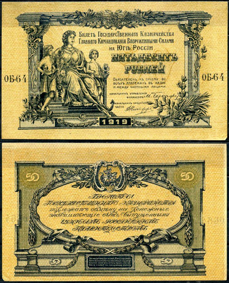 Вооружённые силы на Юге России (ВСЮР) 50 рублей 1919 Билет Государственного Казначейства, Главного Командования вооруженными силами на Юге России. Серия ОБ Кардаков K6.3.17, Pick S422b бумага aUNC 8617-22-1-2