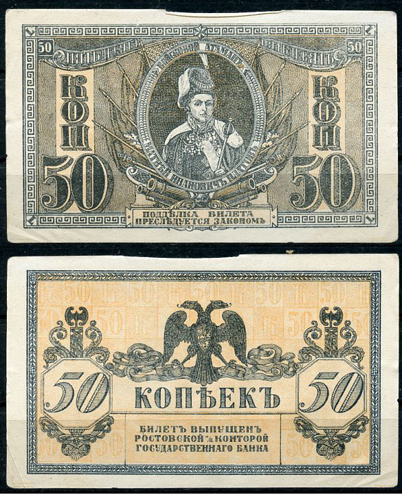 Ростов-на-Дону 50 копеек 1918 билет Госбанка, Матвей Иванович Платов, с жёлтыми штрихами на полях, Новороссийск, выпуск 1 августа 1919  Pick S407, Истомин Л25  бумага   438-60-2-1
