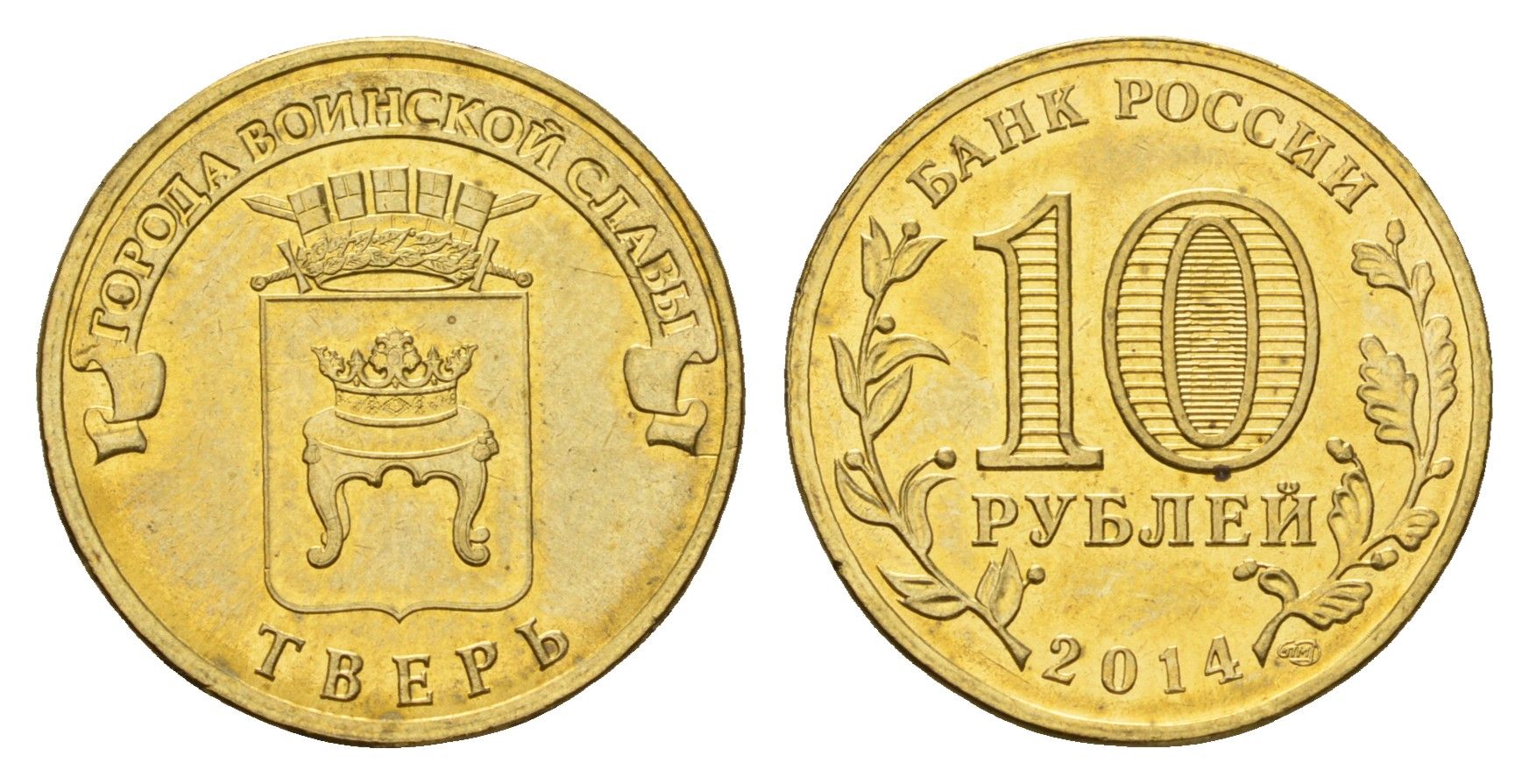Россия 10 рублей 2014 Города воинской славы - Тверь Y 1576 сталь плакированная латунью UNC 261-411