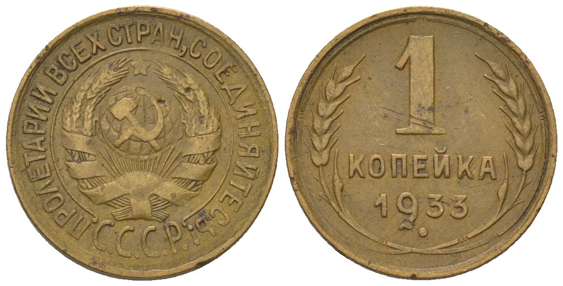 СССР 1 копейка 1933 KM 91 алюминиевая бронза 4580-1113