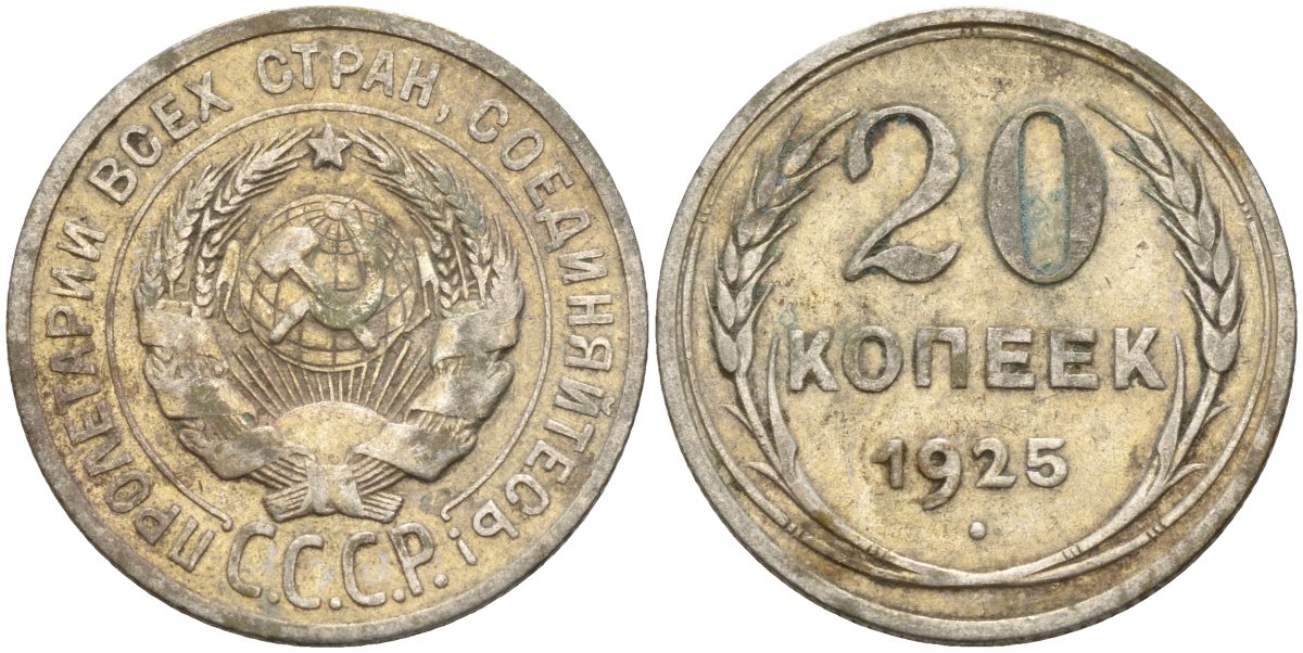СССР 20 копеек 1925 Федорин 10 серебро 4146-1131