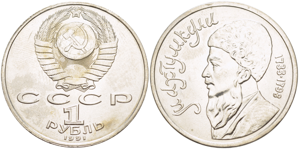 СССР 1 рубль 1991 Махтумкули (1733-1798) KM 283 медно-никель 4183-134
