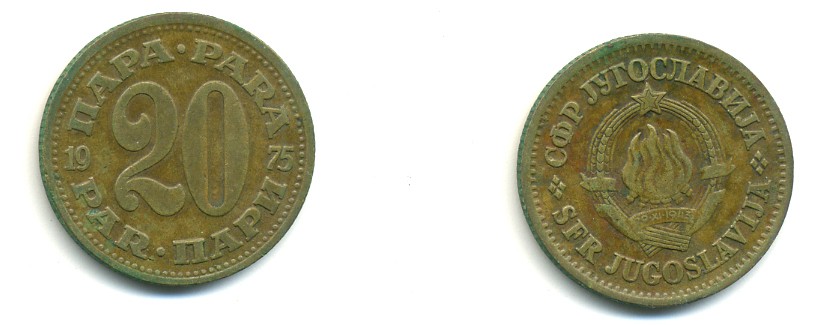 ЮГОСЛАВИЯ 20 ПАРА 1975 KM 45 медь цинк 80-453