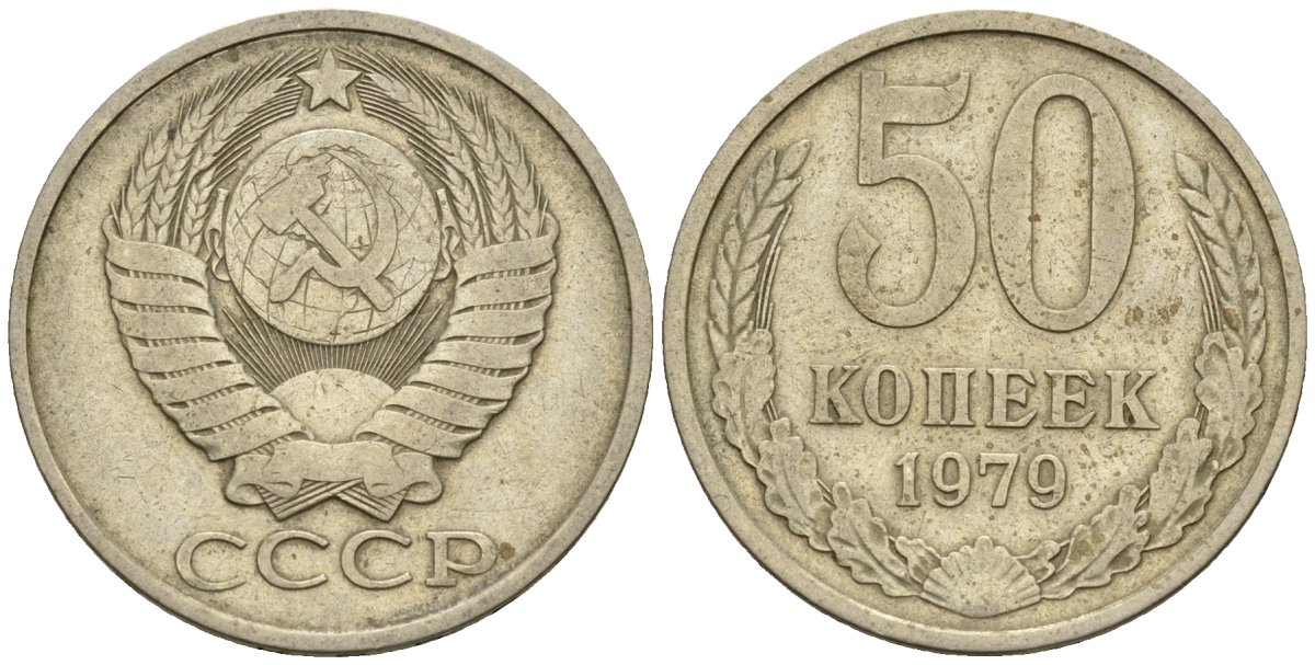 СССР 50 копеек 1979 Федорин 46 медно-никель 4146-845