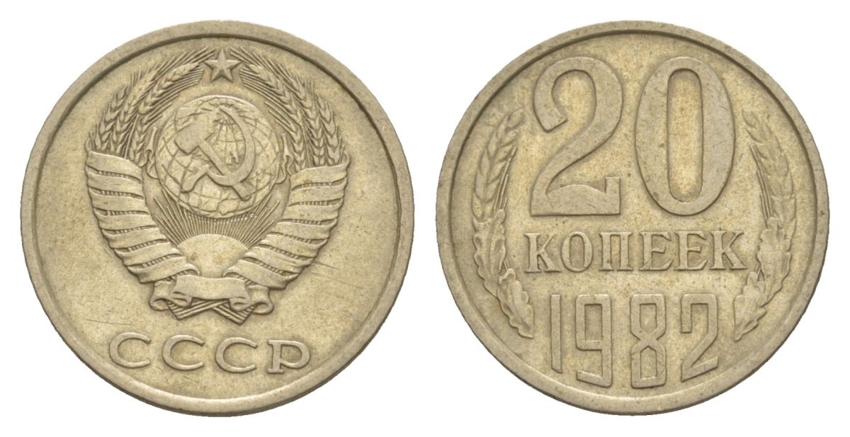 СССР 20 копеек 1982 Y 132 медь цинк никель 4629-834