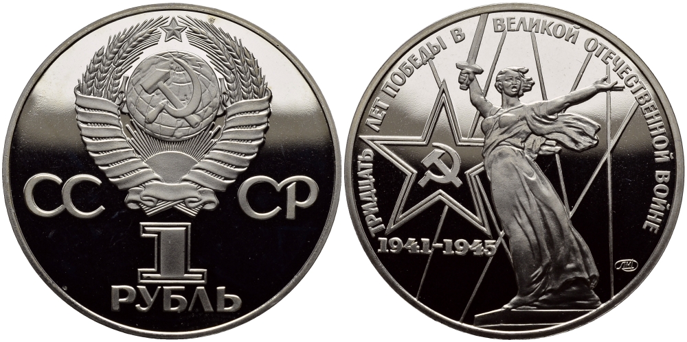 СССР 1 рубль 1975 (1988) 30 лет Победы в Великой Отечественной войне, новодел KM 142.2 медь никель цинк PROOF 4127-222