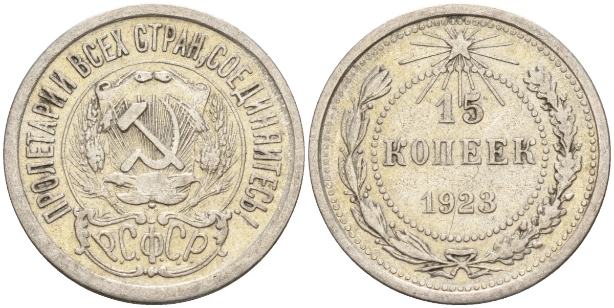 СССР 15 копеек 1923 Федорин 4 серебро 4160-644