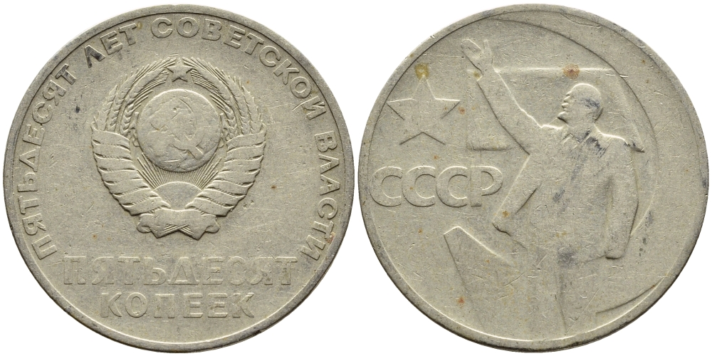 СССР 50 копеек 1967 50 лет Революции 1917 года KM 139 медь никель цинк 4389-945