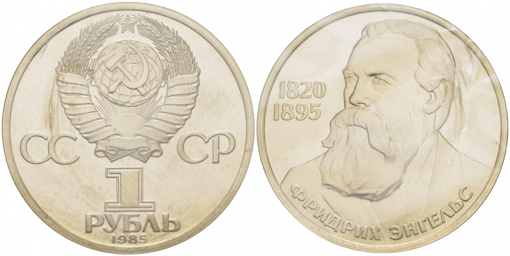 СССР 1 рубль 1985 165 лет со дня рождения Фридриха Энгельса (1820-1895), стародел KM 200.1 медно-никель PROOF 01-232-31