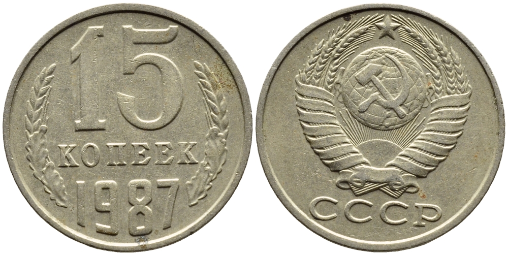 СССР 15 КОПЕЕК 1987 Федорин 162 KM 131 медь никель цинк 4393-814