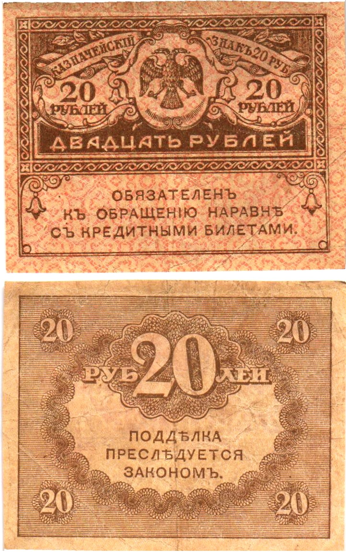 Россия 20 рублей 1917 Pick 38, Горянов 1.23.1 бумага 8614-7-4-1