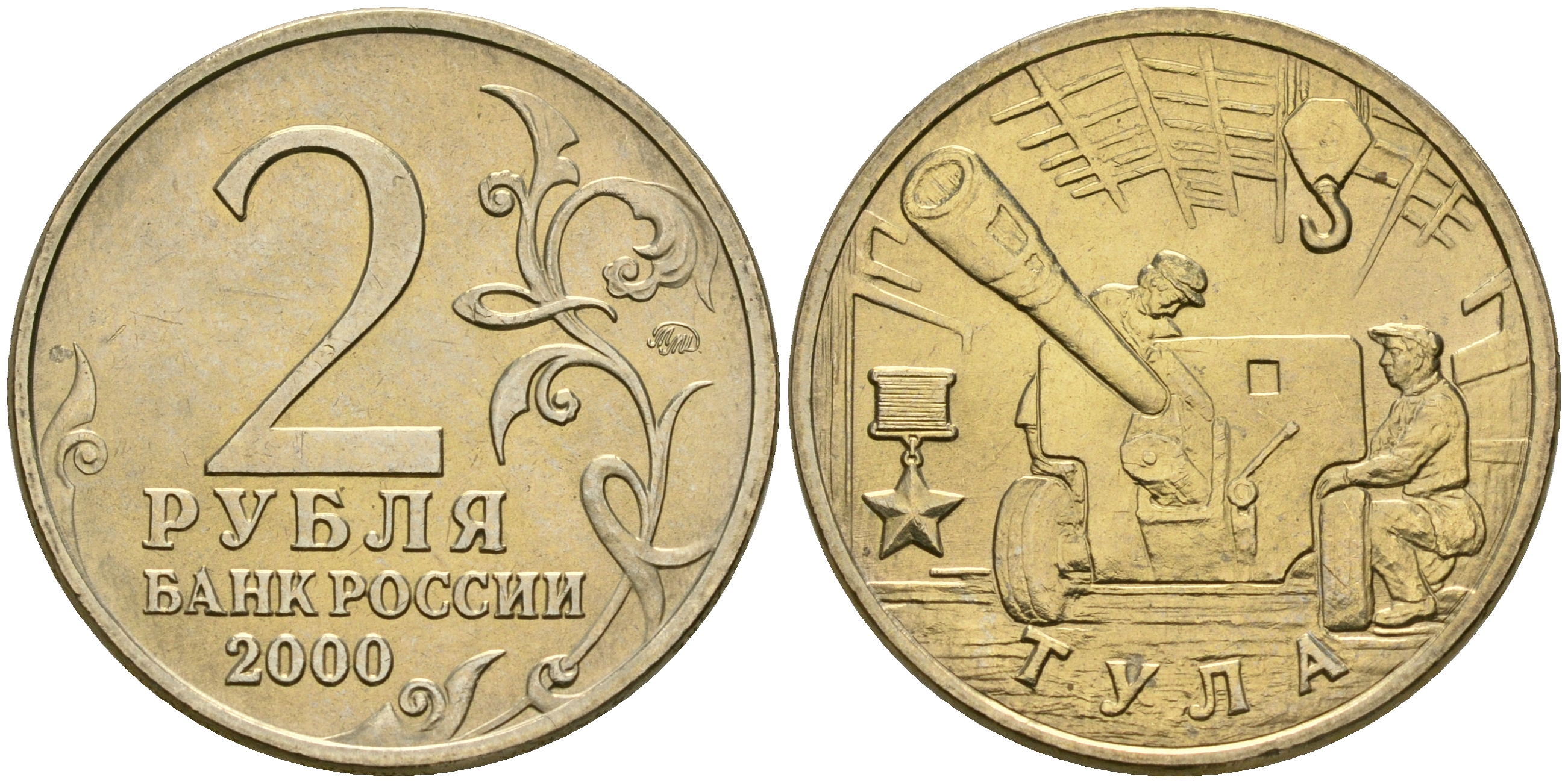 Россия 2 рубля 2000 ММД, 55 лет великой победе, город герой - Тула KM 664 медь никель цинк aUNC 4135-114