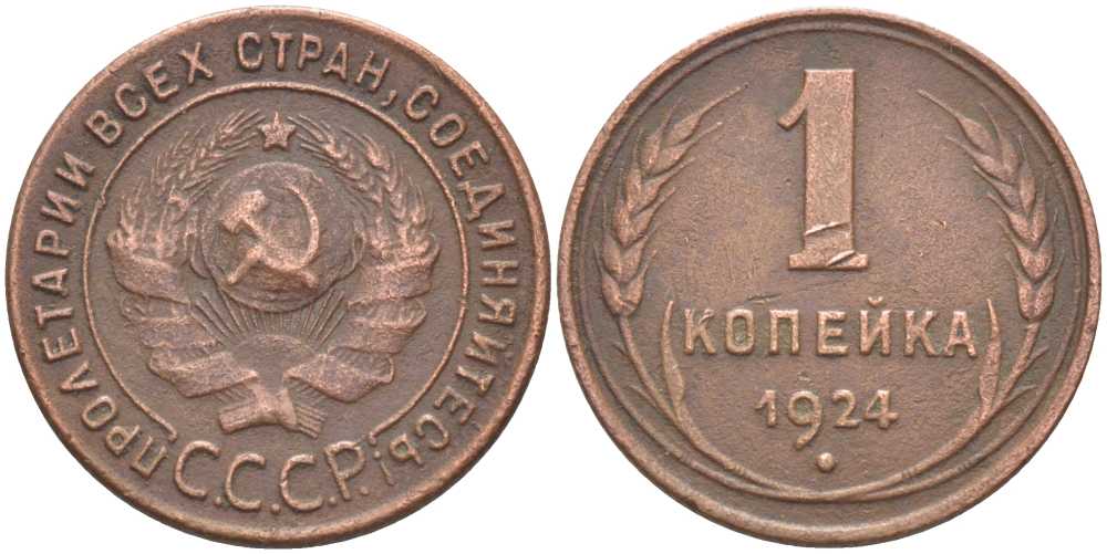 СССР 1 КОПЕЙКА 1924 ГУРТ РУБЧАТЫЙ, С ВЕНЧИКОМ, Федорин 4 KM 76 медь 201-114