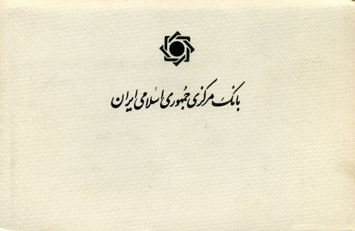 Иран набор из 5 монет 1992-1993 официальный набор, в оригинальном картонном буклете, с сертификатом KM 1263, 1258, 1259, 1260, 1261.2 UNC 1-6-2-05