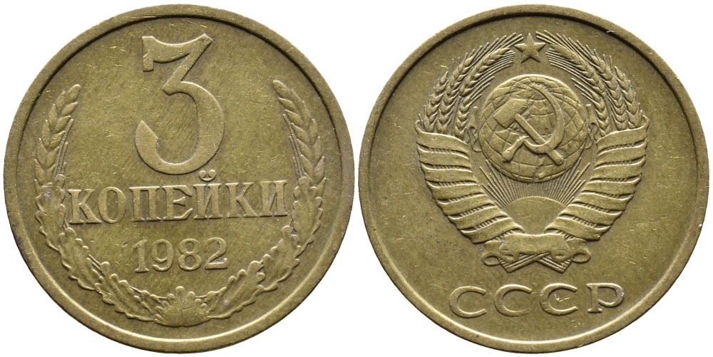 СССР 3 КОПЕЙКИ 1982 Федорин 192 KM 128a алюминиевая бронза 4393-724
