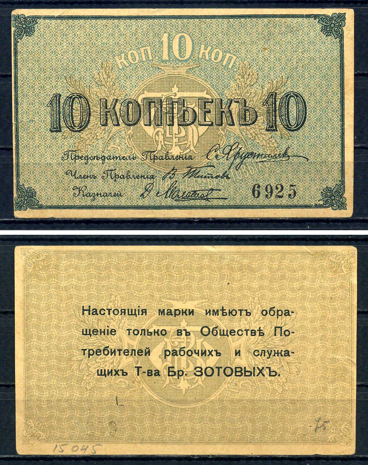 Кострома 10 копеек ND (1918) Общество потребителей рабочих и служащих т-ва большой Костромской льняной мануфактуры. Марка Рябченко 8405 р бумага 451-489-2