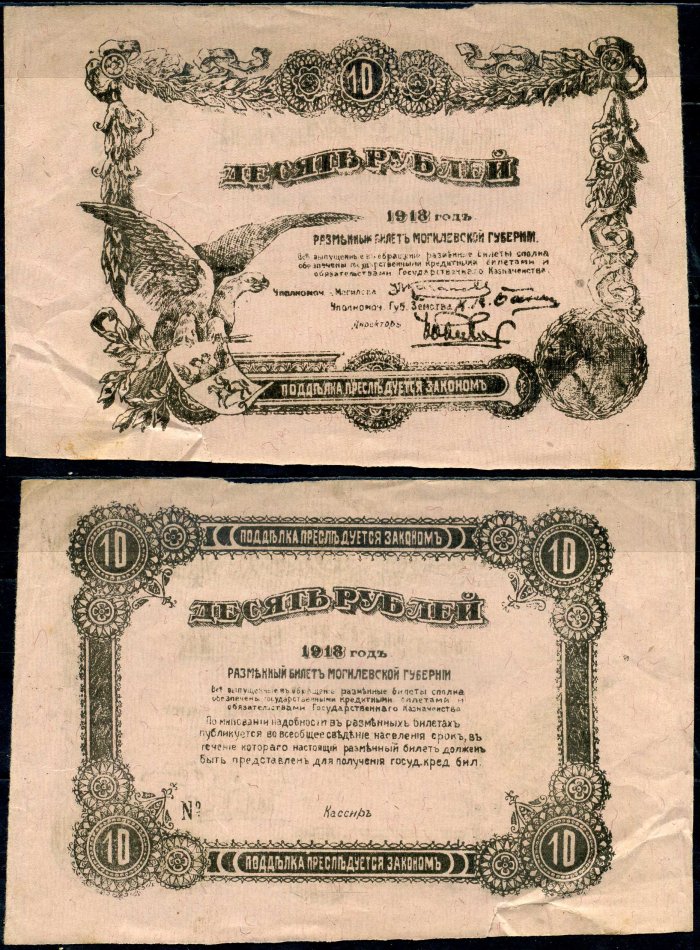 Могилев 10 рублей 1918 разменный билет Могилевской губернии, без номера Кардаков K3.11.4 бумага 504-26-1-2