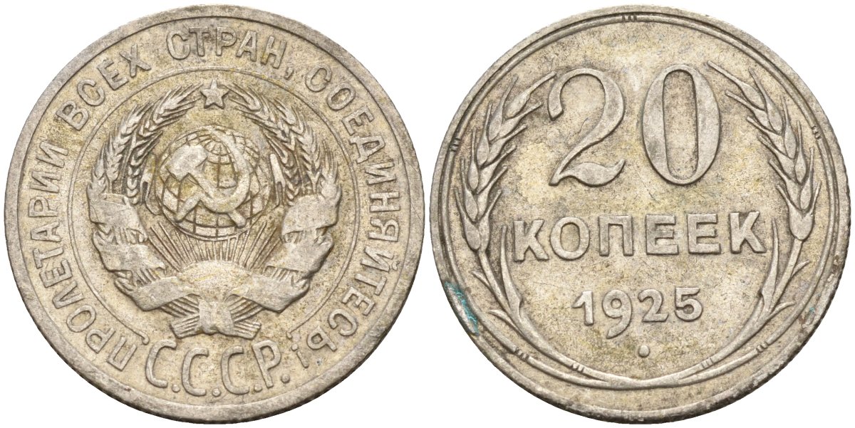 СССР 20 копеек 1925 Федорин 10 серебро 4146-1257