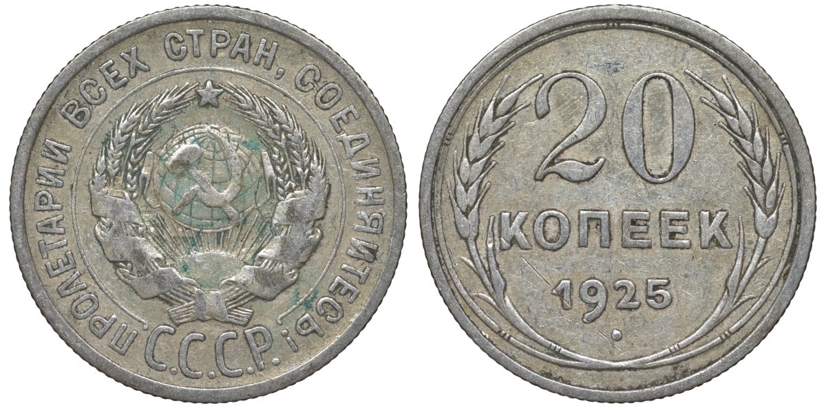 СССР 20 копеек 1925 Федорин 10 серебро 4145-1046