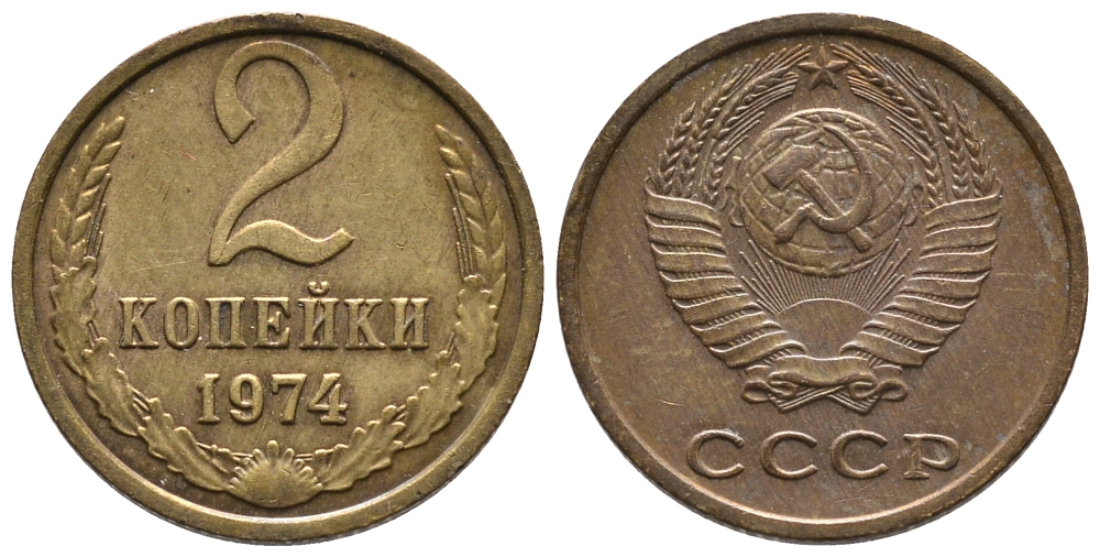 СССР 2 КОПЕЙКИ 1974 Федорин 125 KM 127а латунь 26-636