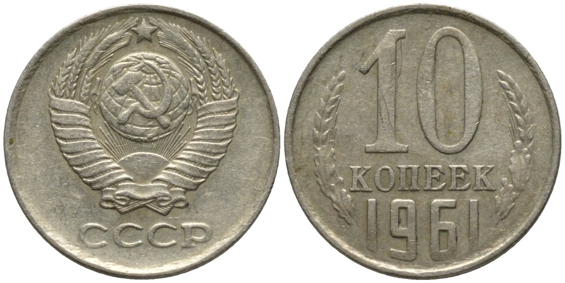 СССР 10 копеек 1961 KM 130, Федорин 125 медь никель цинк 188-544