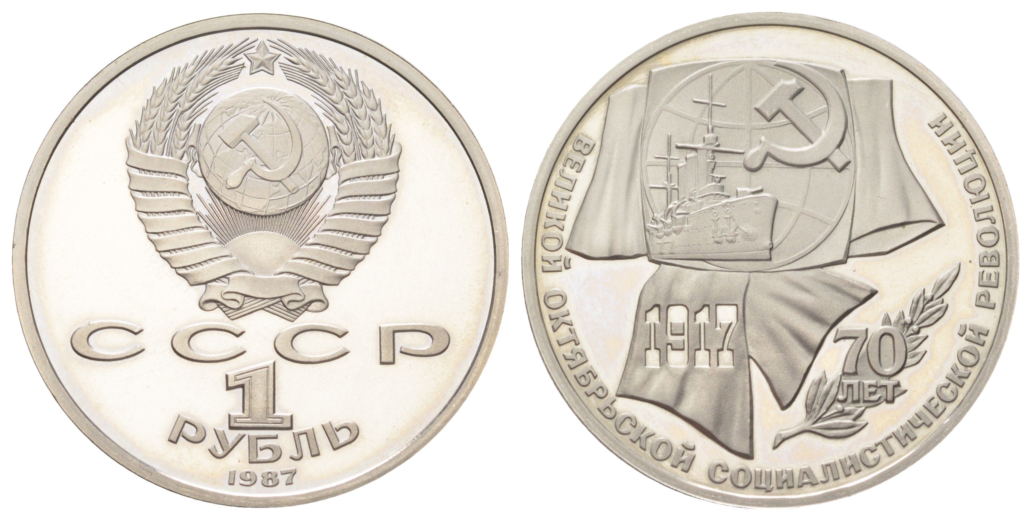 СССР 1 рубль 1987 70 лет Советской власти Y 206 медь цинк никель PROOF 270-1113