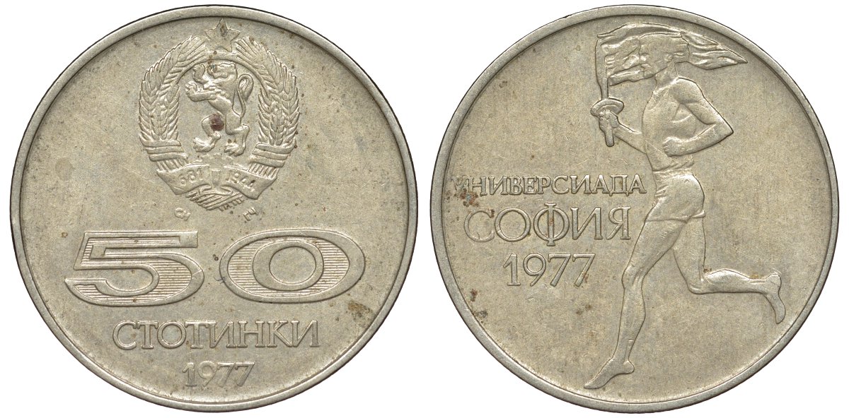 Болгария 50 стотинок 1977 Универсиада в Софии KM 98 медно-никель 51-1754