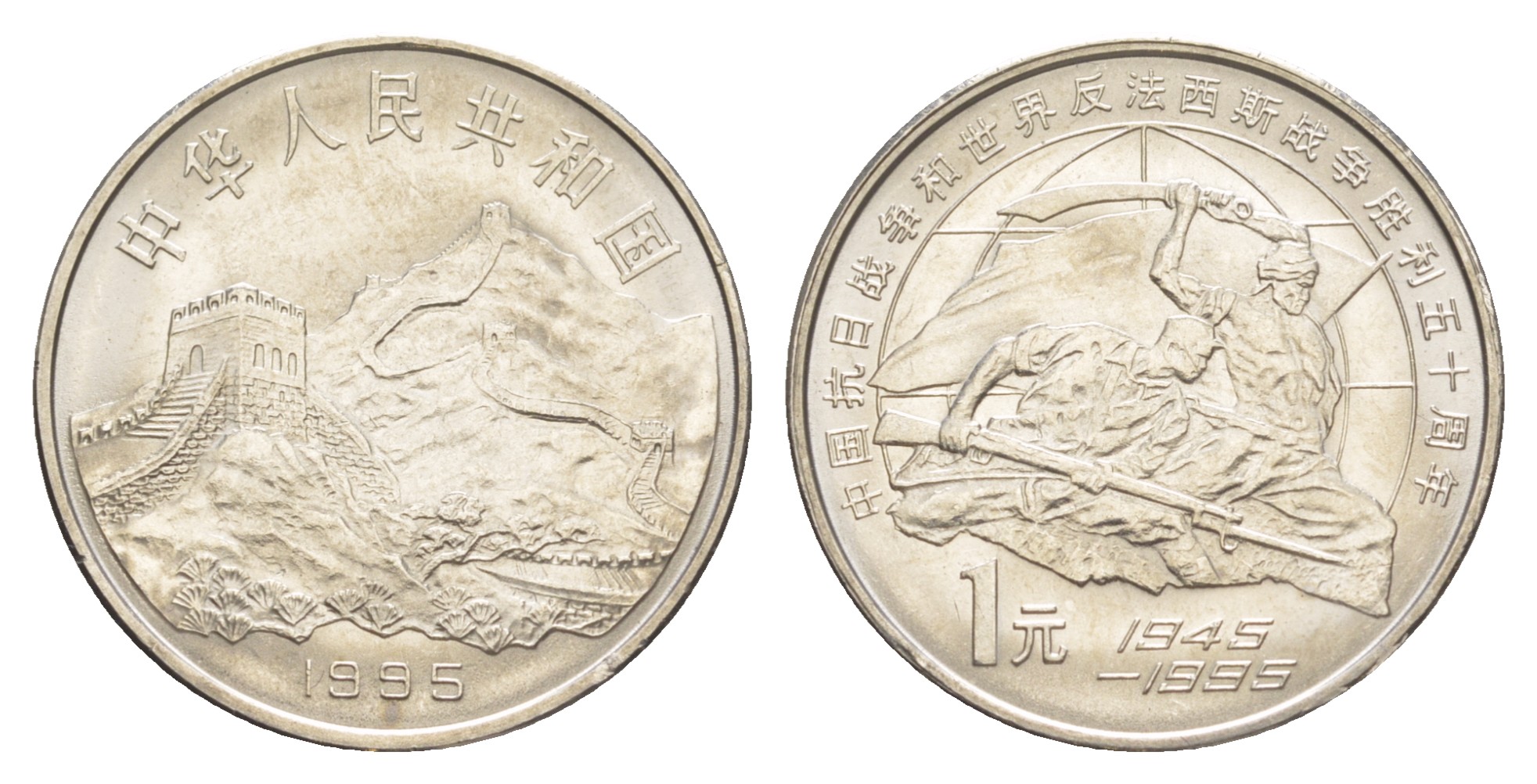 Китай 1 юань 1995 50 лет победы над фашизмом и Японией KM 711 никель плакированный сталью UNC 4641-226