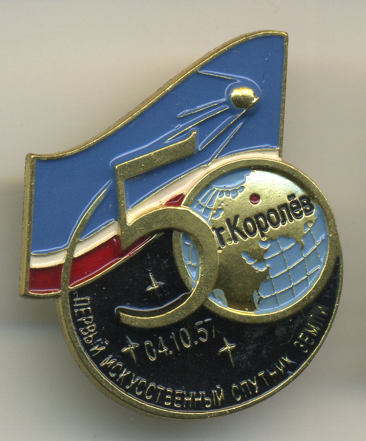 СССР ЗНАЧОК (ЗАКОЛКА) 1957 50 ЛЕТ КОРОЛЕВ, ПЕРВЫЙ ИСКУССТВЕННЫЙ СПУТНИК ЗЕМЛИ 7503-7-31