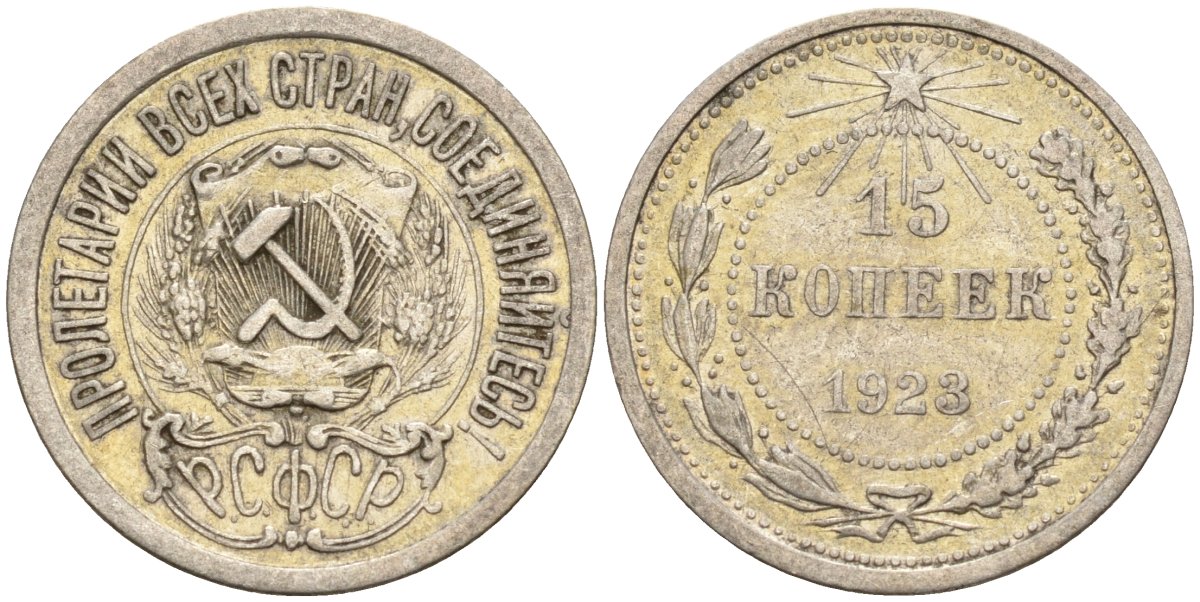 СССР 15 копеек 1923 Федорин 4 серебро 4160-739