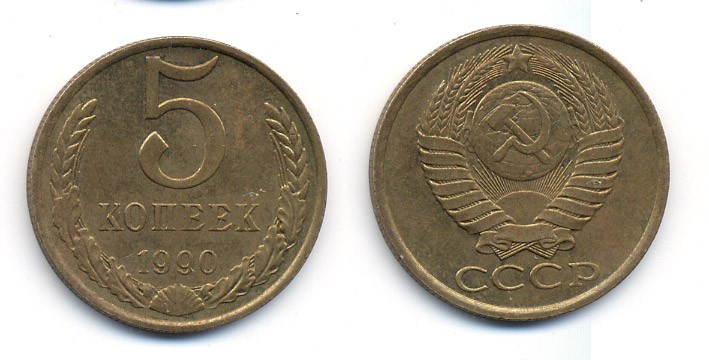 СССР 5 КОПЕЕК 1990 ММД, Федорин 144, ПОД ВТОРОЙ БУКВОЙ К ТРИ ЛИНИИ KM 129а алюминиевая бронза 23-244