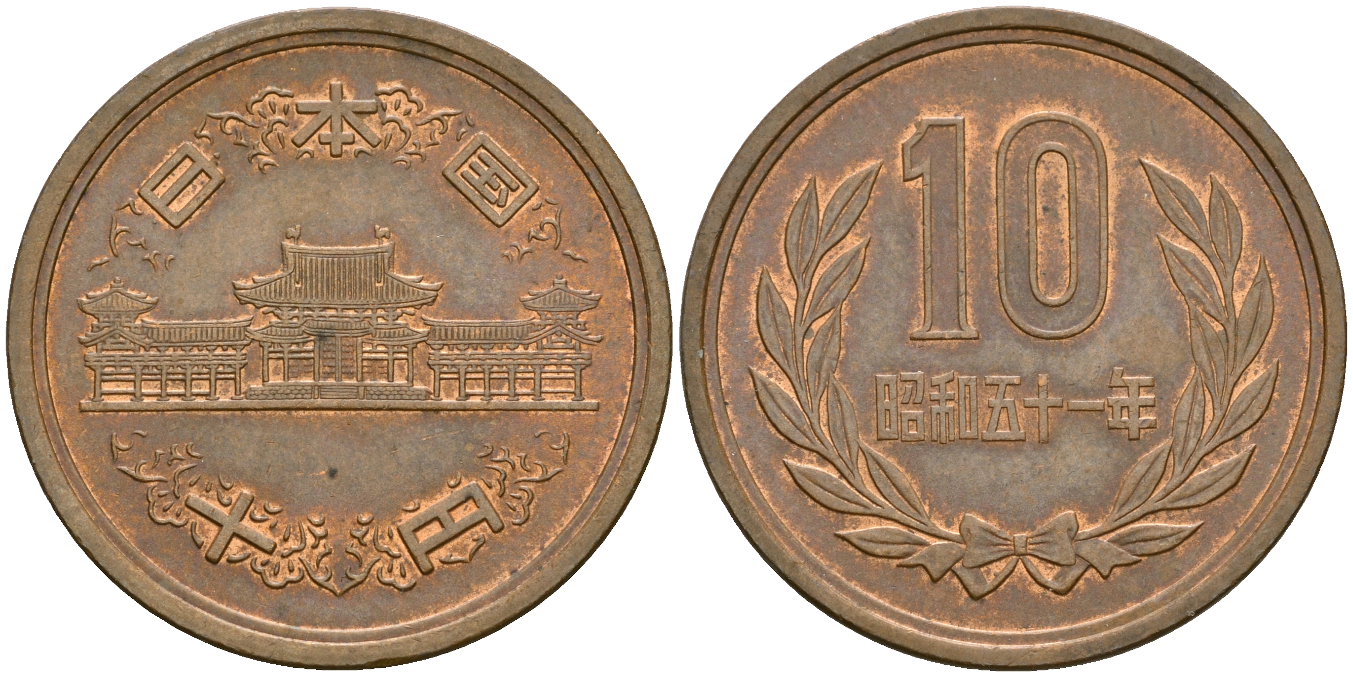 Япония 10 йен 1976 год 51, Император Хирохито Сева (1926-1989) KM 73а бронза 4364-3141