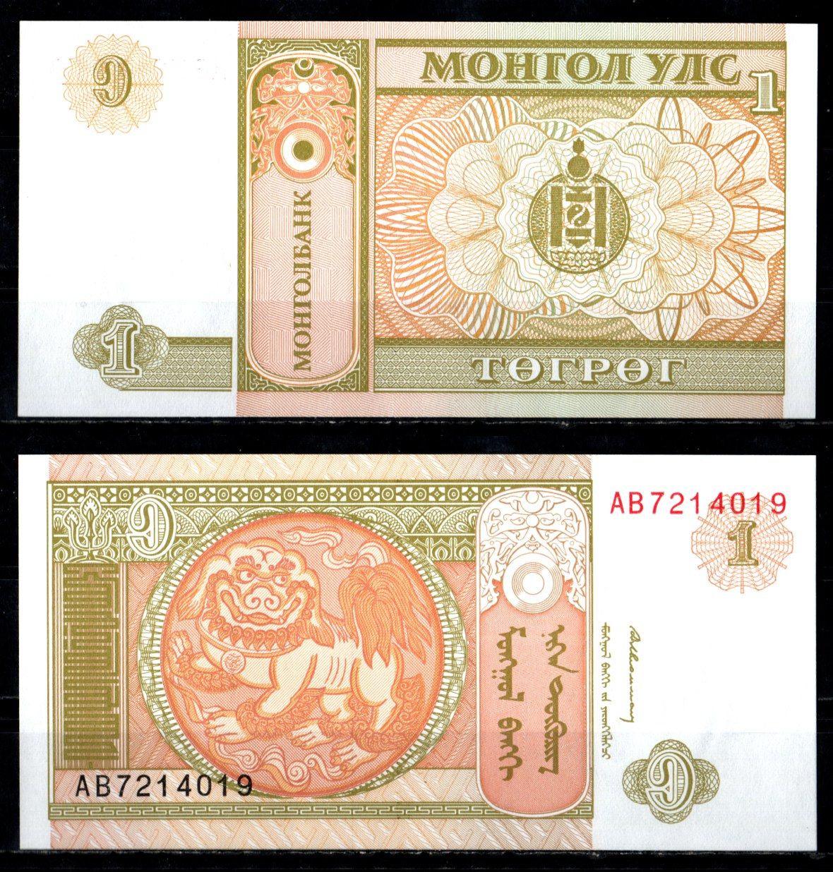Монголия 1 тугрик ND (1993) Pick 52 бумага UNC (пресс) 8622-39-1-2