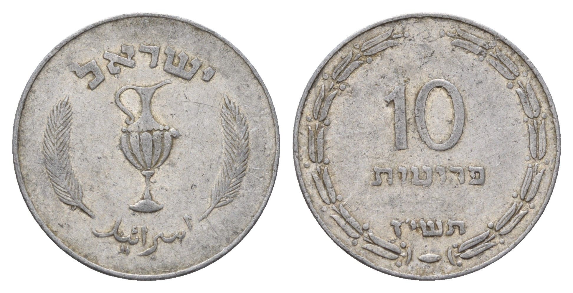 Израиль 10 прут 1957 JE 5717 KM 20 алюминий 4670-1221