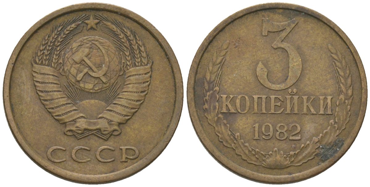 СССР 3 копейки 1982 KM 128a, Schon 77 латунь 4605-1031