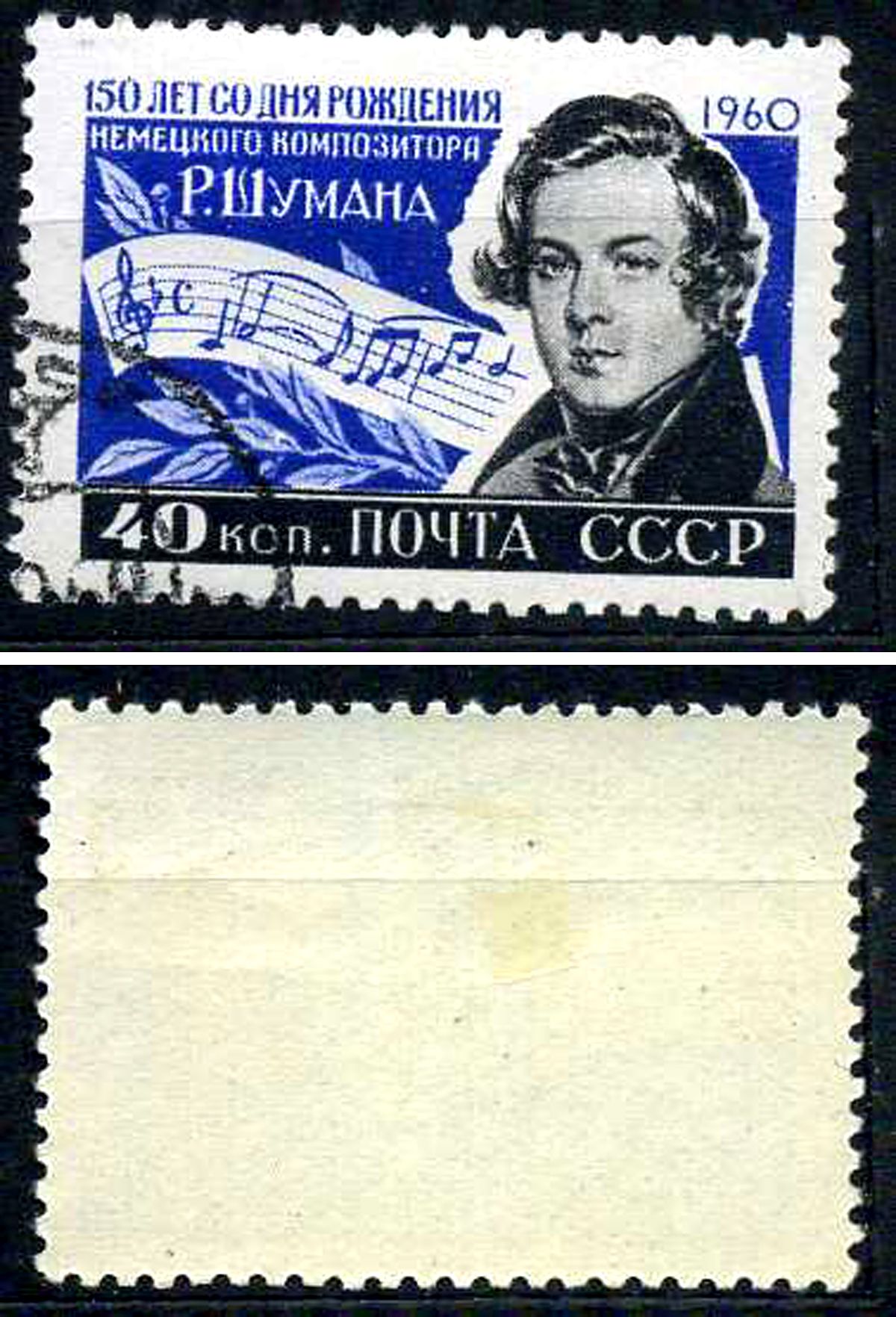 СССР марка 40 копеек 1960 150 лет со дня рождения Роберта Шумана (1810-1856) Загорский 2337 почтовое гашение 8699-6-3-4