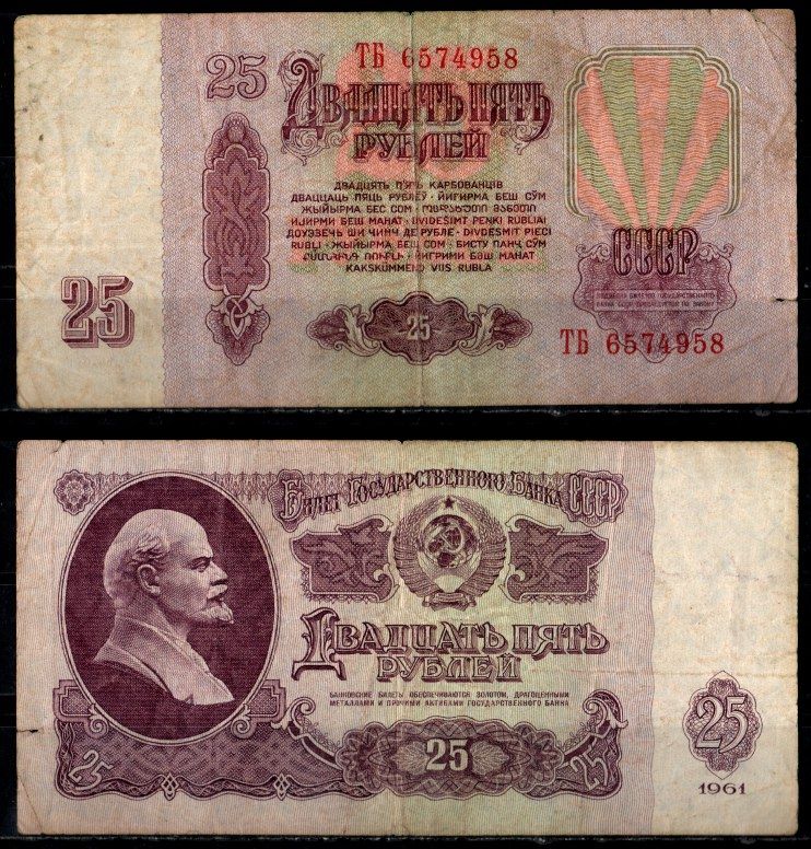 СССР 25 рублей 1961 Pick 234 бумага 8603-12-3-2
