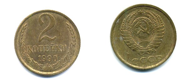 СССР 2 КОПЕЙКИ 1990 Y# 127 a латунь 26-1423