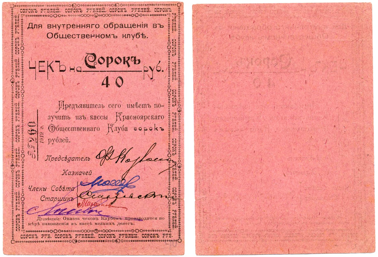 Красноярск 40 Рублей  ND  Чек. Красноярский общественный клуб Рябченко № 21239р бумага    437-8-1-2