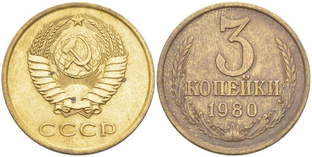 СССР 3 КОПЕЙКИ 1980 Федорин 183 KM 128а алюминиевая бронза 216-123