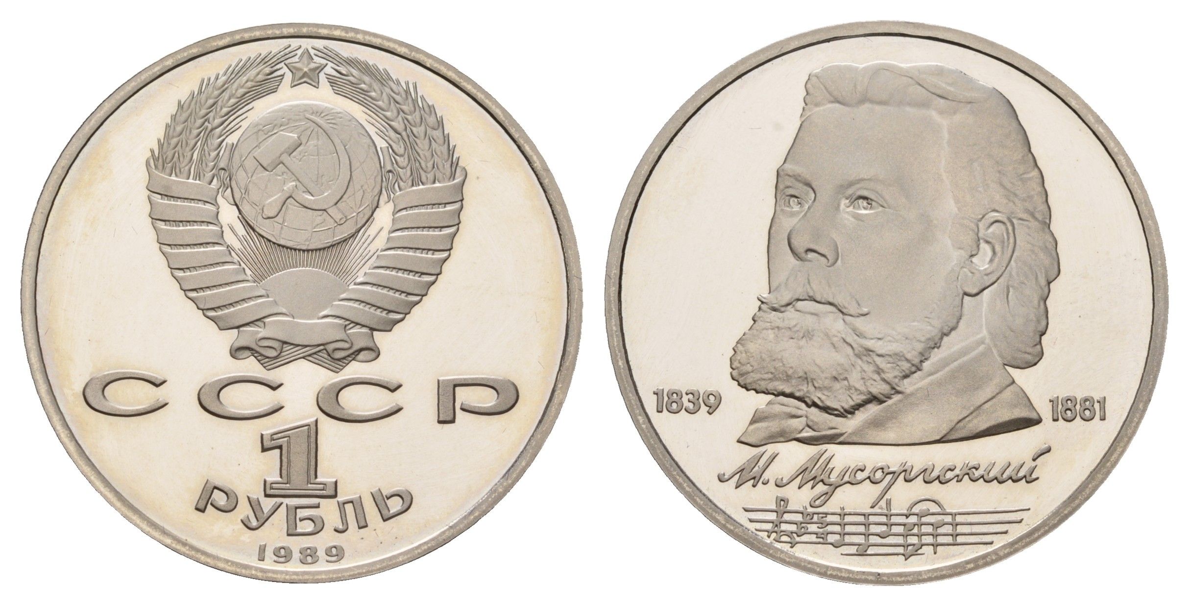 СССР 1 рубль 1989 150 лет со дня рождения Модеста Петровича Мусоргского Y 220 медь цинк никель PROOF 1517-1441