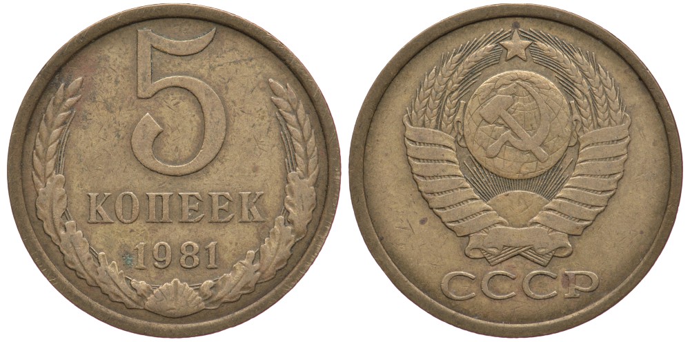 СССР 5 копеек 1981 Федорин 132 KM 129а алюминиевая бронза 259-526