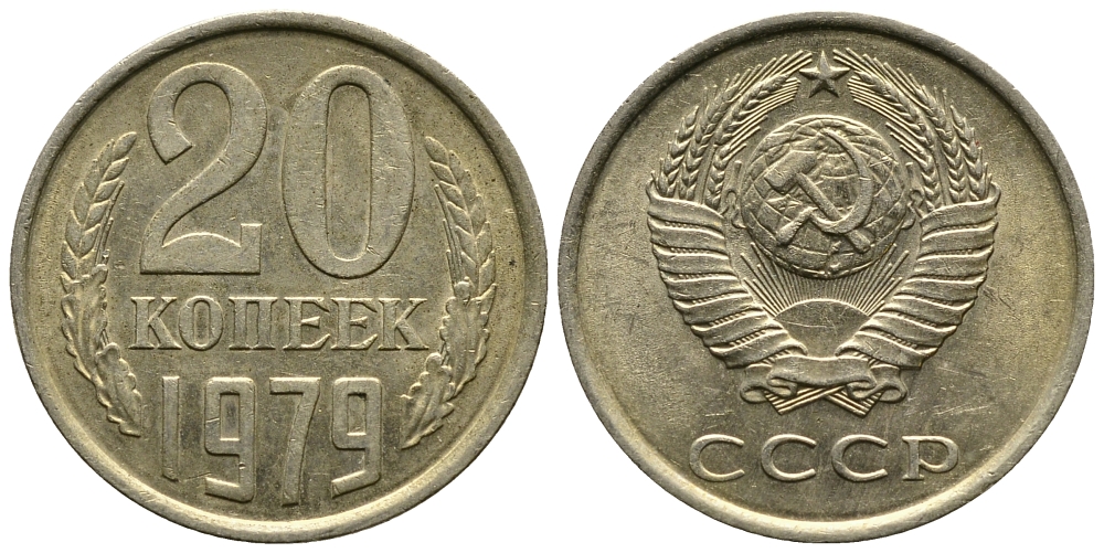 СССР 20 КОПЕЕК 1979 Федорин 133 KM 132 медь никель цинк 4110-852