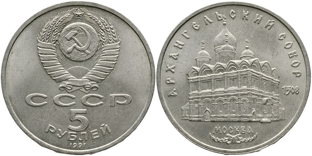 СССР 5 рублей 1991 Москва, Архангельский собор 1508 год KM 271 медно-никель 4527-914